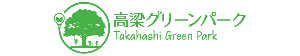 高梁グリーンパーク