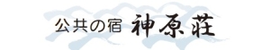 神原荘
